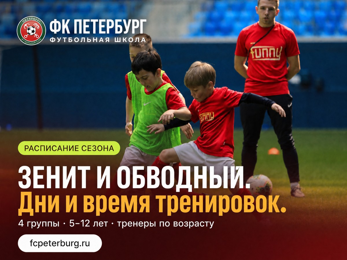 Расписание: Зенит и Обводный — новости школы ФК Петербург, Санкт-Петербург